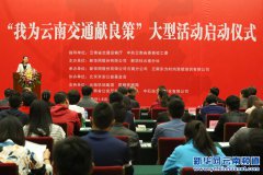 “我为云南交通献良策”活动启动仪式