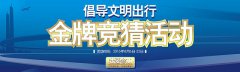 为中国加油 为奥运喝彩——东方时尚倡导文明出