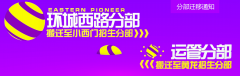 环城西路、运管分部搬迁
