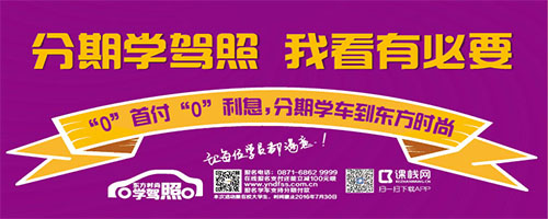 <b>分期学驾照 我看有必要</b>