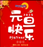 <font color='#FF0000'>2019元旦放假公告</font>