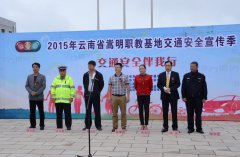 “2015年嵩明职教基地交通安全宣传季——交通安