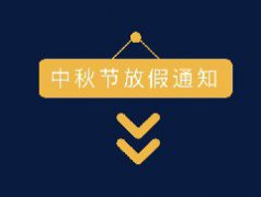 <b>关于2019年中秋节的放假通知</b>
