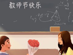老师，您辛苦了！教师节快乐！