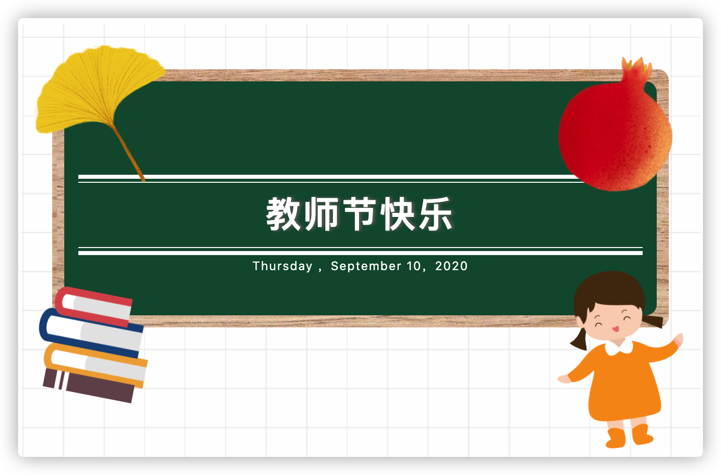 <b>东方时尚丨教师节丨老师您辛苦了</b>