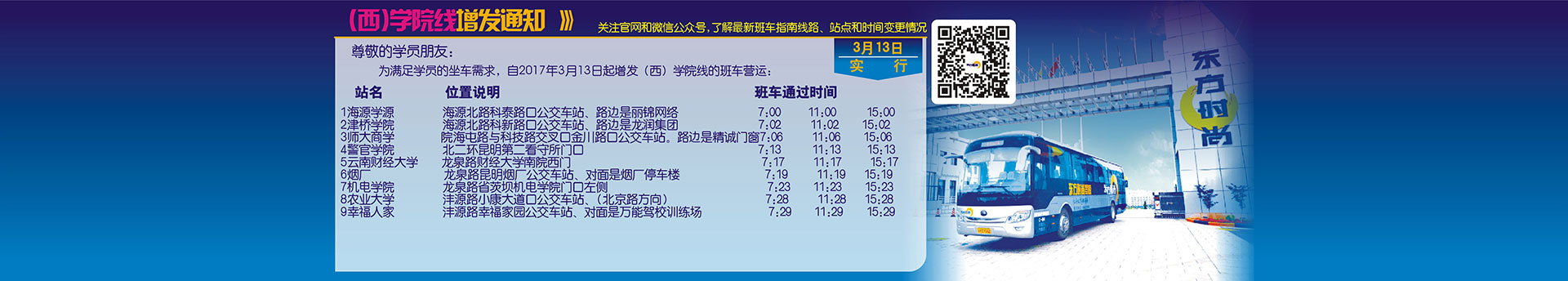 <b><font color='#FF0000'>西学院线班车开通试运行</font></b>
